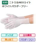 【在庫品】エブノ ニトリルNEOライト ホワイト パウダーフリー No.535 Lサイズ 100枚入(100枚×1箱) 《ニトリル手袋》