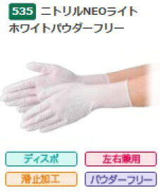 【在庫品】エブノ ニトリルNEOライト ホワイト パウダーフリー No.535 SSサイズ 100枚入(100枚×1箱) 《ニトリル手袋》