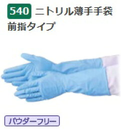 【ポイント10倍】【ケース販売】 エブノ ニトリル薄手手袋 前指タイプ No.540 ブルー L 240双(20双×12箱) 《ニトリル手袋》