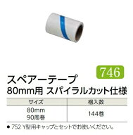 【ケース販売】 エブノ 粘着ローラー用スペアーテープ 80mm スパイラルカット仕様 No.746 144巻