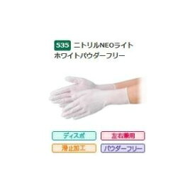 【10箱販売】 エブノ ニトリルNEOライト ホワイト パウダーフリー No.535 L 1000枚(100枚×10箱) (535L1000) 《ニトリル手袋》