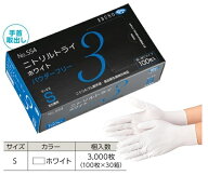 【ケース販売】 エブノ ニトリルトライ3 ホワイト パウダーフリー No.554 S 3000枚(100枚×30箱) (554S30…
