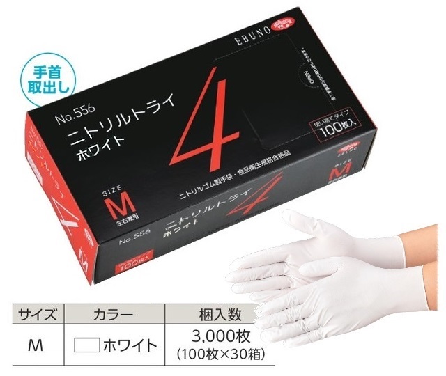 2種類の厚みをラインナップ ケース販売 エブノ 日本正規品 ニトリルトライ4 ホワイト No.556 3000枚 556M3000 《ニトリル手袋》 M 2021人気の 100枚×30箱