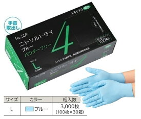【ケース販売】 エブノ ニトリルトライ4 ブルー パウダーフリー No.559 L 3000枚(100枚×30箱) (559L3000) 《ニトリル手袋》