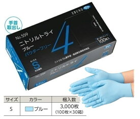 【ケース販売】 エブノ ニトリルトライ4 ブルー パウダーフリー No.559 S 3000枚(100枚×30箱) (559S3000) 《ニトリル手袋》