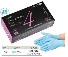 【ケース販売】 エブノ ニトリルトライ4 ブルー パウダーフリー No.559 SS 3000枚(100枚×30箱) (559SS3000) 《ニトリル手袋》