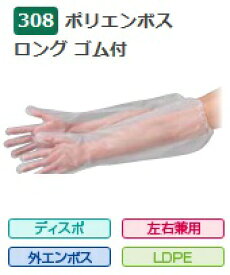 【ケース販売】 エブノ ポリエンボスロング ゴム付 No.308 フリーサイズ 600枚(30枚×20箱) 《ポリエチレン手袋》