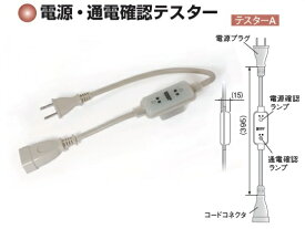 八光電機 電源・通電確認テスターA ITF-A (14160540)