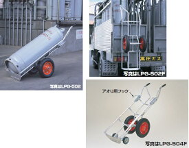 【ポイント10倍】【直送品】 ハラックス タフボーイ アルミ製 LPガスボンベ運搬台車 LPG-502F 2輪・アオリ用フック付 【大型】