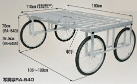 【ポイント10倍】【直送品】 ハラックス 楽太郎 アルミ製 収穫台車(強力型) RA-640 エアータイヤ(26X1.95T) 【大型】