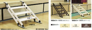 【ポイント5倍】【直送品】 ハラックス ネオステップ アルミ製 移動階段(カラー:ベージュ) SX-1200-207 【大型】