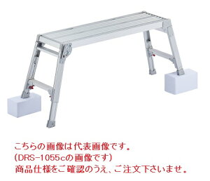 【ポイント10倍】【直送品】 長谷川工業 ハセガワ 脚部伸縮足場台 DRS-0780c (17676) 【大型】