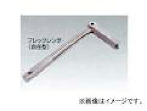 【ポイント10倍】スリーエッチ H.H.H F型コンベアーレーシング締付工具 FX3 フレックレンチ(自在型)