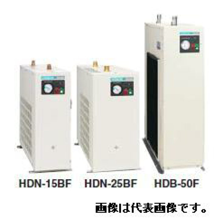 楽天市場】【直送品】 日立 冷凍式エアードライヤー HDN-8BF : 道具屋 