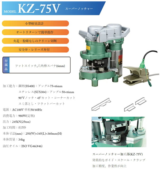 楽天市場】【直送品】 亀倉精機 スーパーノッチャー KZ-75V 電動油圧式 