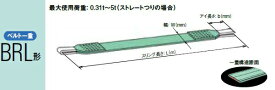 【ポイント10倍】【直送品】 キトー ベルトスリング(ベルト一重） BRL003 (BRL形 20mm×1m) (BRL003-1) 《繊維スリング》