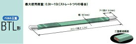 【ポイント10倍】【直送品】 キトー ベルトスリング(ベルト三重） BTL010 (BTL形 20mm×1m) (BTL010-1) 《繊維スリング》