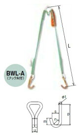 【ポイント10倍】【直送品】 キトー カナグ付ベルトスリング 小容量タイプ250kg(つり角度60°)用 BWL-A002 (BWL形 20mm×0.4m) 《繊維スリング》