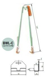 【ポイント10倍】【直送品】 キトー カナグ付ベルトスリング 小容量タイプ250kg(つり角度60°)用 BWL-C002 (BWL形 20mm×0.8m) 《繊維スリング》