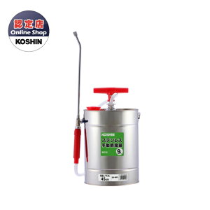 【ポイント10倍】【直送品】 工進 ステンレス製手動噴霧器 SS-9SC