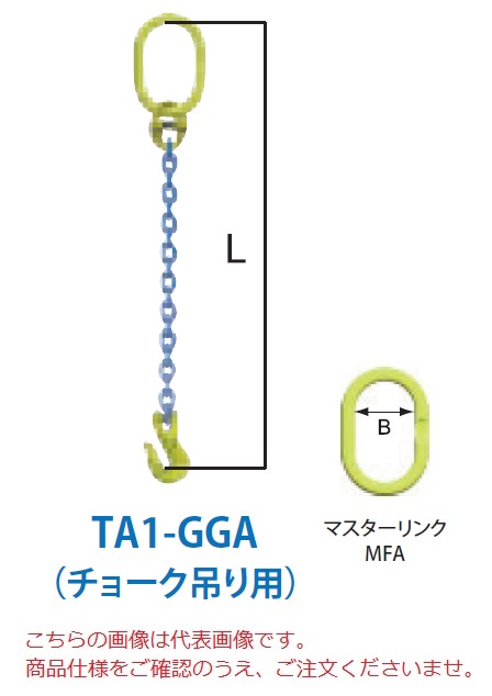 【ポイント10倍】【直送品】 マーテック チェーンスリング 1本吊りセット(チョーク吊り用) TA1-GGA 8mm 全長1.5m (TA1-GGA-8-15)のサムネイル