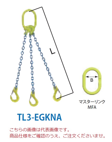 『安全性』『省力化』『利便性』を提供！   マーテック チェーンスリング 3本吊りセット TL3-EGKNA 6mm 全長1.5m  TL3-EGKNA-6-15