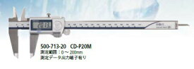【ポイント10倍】ミツトヨ (Mitutoyo) デジタルノギス CD-P20M (500-713-20) (ABSクーラントプルーフキャリパ)