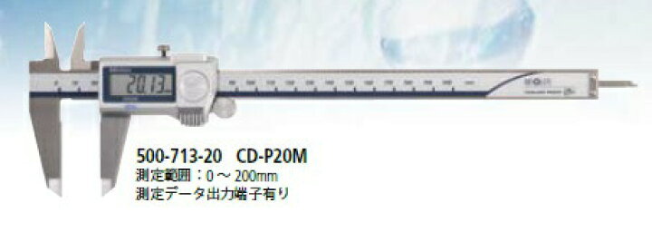 楽天市場】ミツトヨ (Mitutoyo) デジタルノギス CD-P20M (500-713-20 