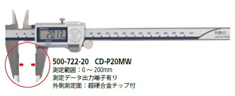 【年中無休】 ミツトヨ (Mitutoyo) デジタルノギス CD-P20MW (500-722-20) (ABSクーラントプルーフキャリパ)