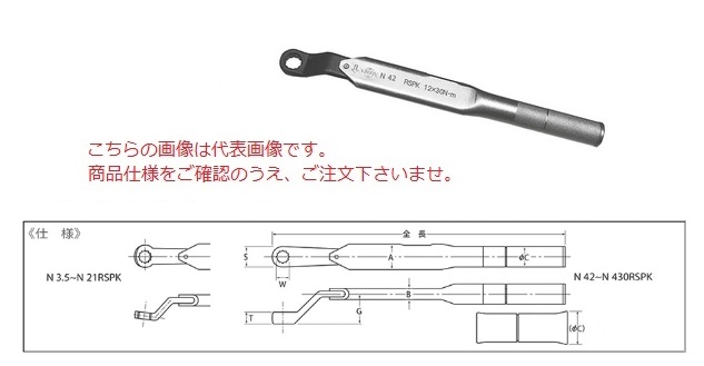 中村製作所 メガネ式単能形トルクレンチ N21RSPK14 『セットトルクをご指示下さい』 人気アイテム