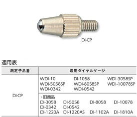 【ポイント10倍】新潟精機 ダイヤルゲージ用測定子 DI-CP (151500)