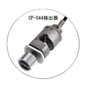 【ポイント5倍】【直送品】 小野測器 ディーゼルエンジン用回転検出器 CP-044