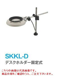 【ポイント5倍】オーツカ光学 (OOTSUKA) LED照明拡大鏡・調光なし SKKL-D ラウンド10倍 (SKKL-D-10) (デスクホルダー固定式)