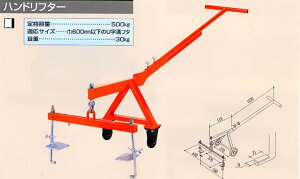 【直送品】 サンキョウ・トレーディング U字溝フタ上げ機 ハンドリフター 【大型】