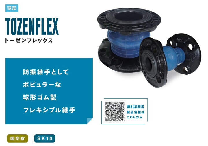 楽天市場】【直送品】 TOZEN ゴム製フレキシブル継手 トーゼン 
