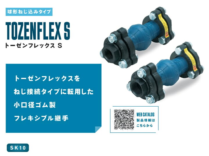 楽天市場】【ポイント10倍】【直送品】 TOZEN ゴム製フレキシブル継手 
