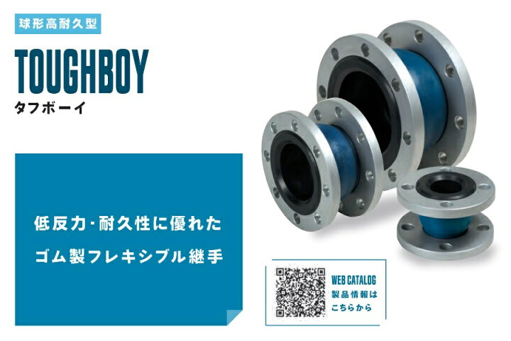 楽天市場】【直送品】 TOZEN ゴム製フレキシブル継手 タフボーイ 日本 