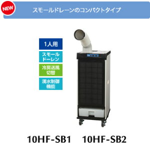 【直送品】 デンソー スポットクーラー INSPAC 10HF-SB1 (標準型・1人用)《スポットエアコン》 【大型】