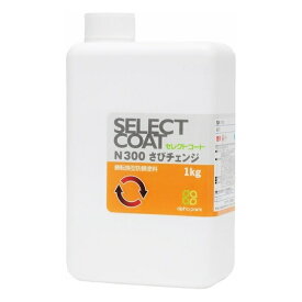 【ポイント5倍】ユニテック セレクトコート さびチェンジ N300 1kg