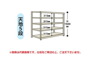 【ポイント5倍】【直送品】 山金工業 軽量ラック(150kg/段) 1.5S5445-5W 【大型】