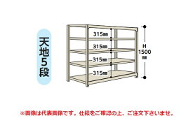 【ポイント5倍】【直送品】 山金工業 ラック 1.5S5645-5W 【大型】