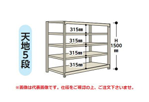 【直送品】 山金工業 軽量ラック(150kg/段) 1.5S5445-5G 【大型】