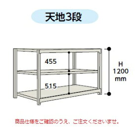 【直送品】 山金工業 ボルトレス中量ラック 300kg/段 単体 3S4670-3W 【大型】
