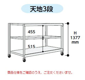 【直送品】 山金工業 中量ラック 150kg/段 移動式 3SC4370-3GRF 【大型】