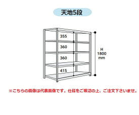 【ポイント10倍】【直送品】 山金工業 ボルトレス中量ラック 500kg/段 単体 5S6362-5G 【大型】