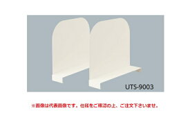 【直送品】 山金工業 半面棚板用仕切板 UTS-7503 《オプション》