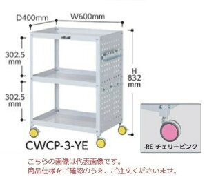 【直送品】 山金工業 色彩ワゴン CWCP-3-RE (チェリーピンク) 【大型】
