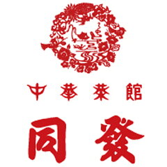 中華菜館同發　通販部
