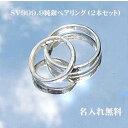 純銀ペアリング　結婚指輪　マリッジリング　名入れ無料　ギフト　プレゼント　とりあえずプレゼント　綺麗なリング　…