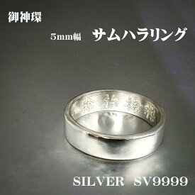 御神環　サムハラリング　SV9999　シルバーリング　スピリチュアル　守り指輪　プレゼント　サムハラ
